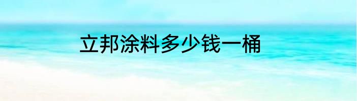 立邦涂料多少钱一桶