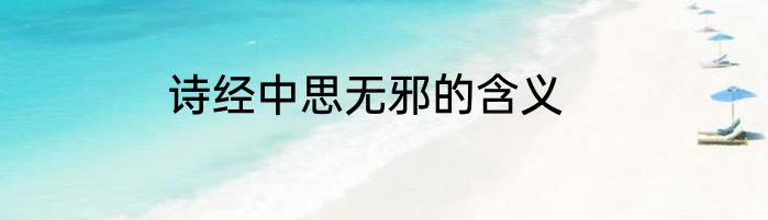 诗经中思无邪的含义