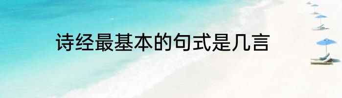 诗经最基本的句式是几言