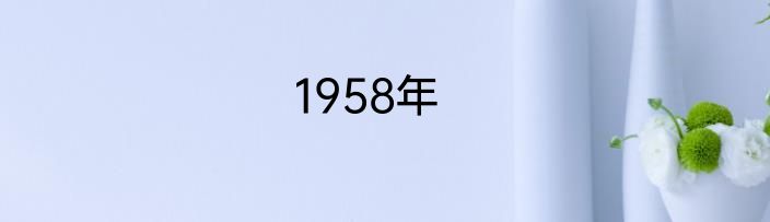1958年