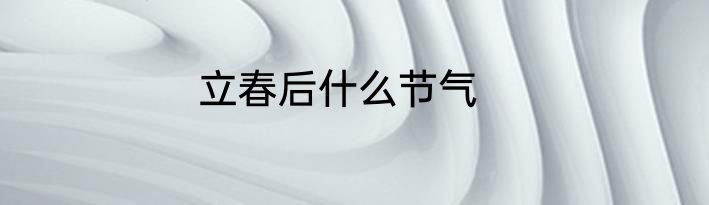 立春后什么节气