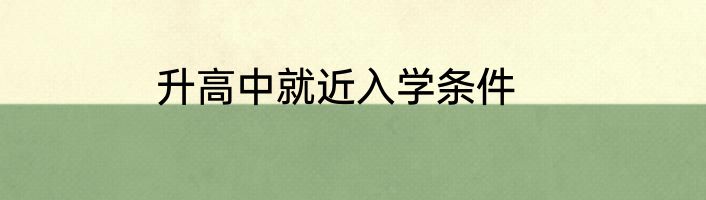 升高中就近入学条件