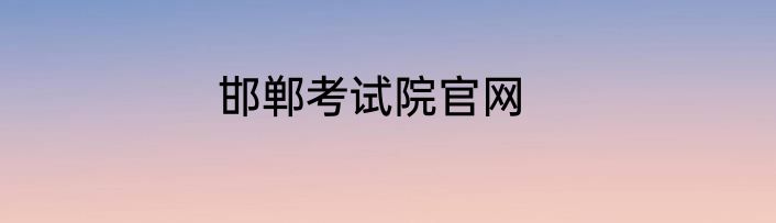 邯郸考试院官网