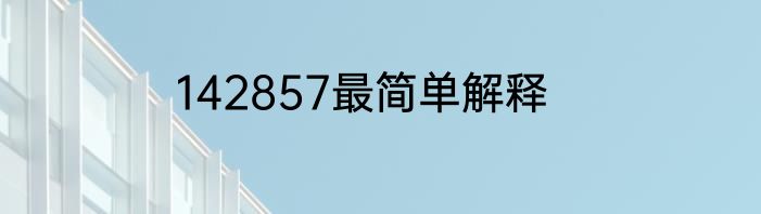 142857最简单解释