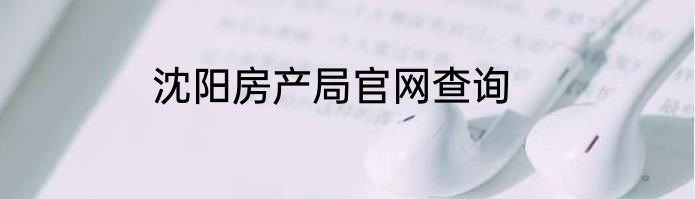 沈阳房产局官网查询