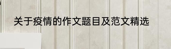 关于疫情的作文题目及范文精选