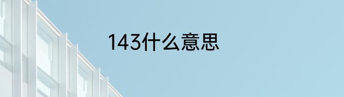 143什么意思