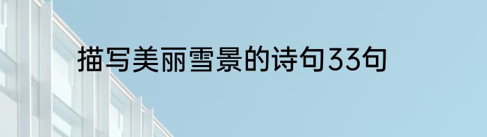 描写美丽雪景的诗句33句