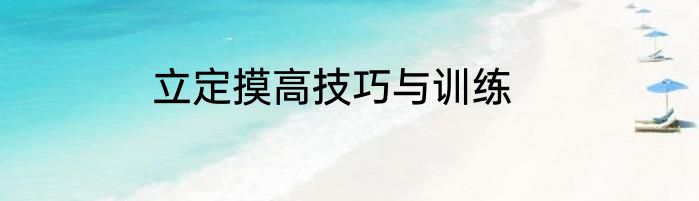 立定摸高技巧与训练