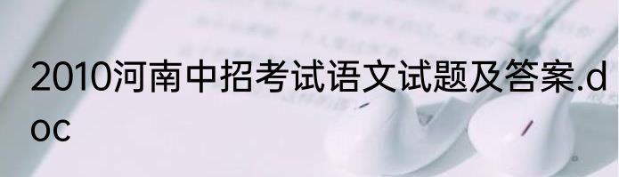 2010河南中招考试语文试题及答案.doc