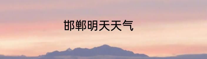 邯郸明天天气