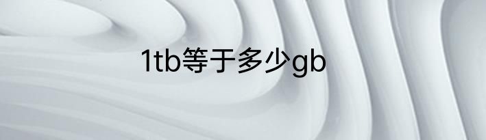 1tb等于多少gb