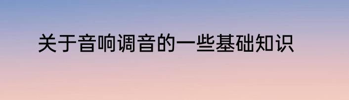 关于音响调音的一些基础知识