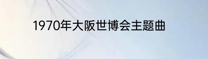 1970年大阪世博会主题曲
