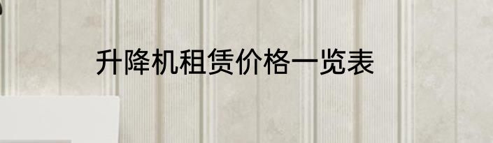 升降机租赁价格一览表