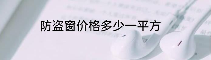 防盗窗价格多少一平方