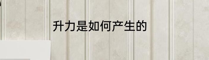 升力是如何产生的