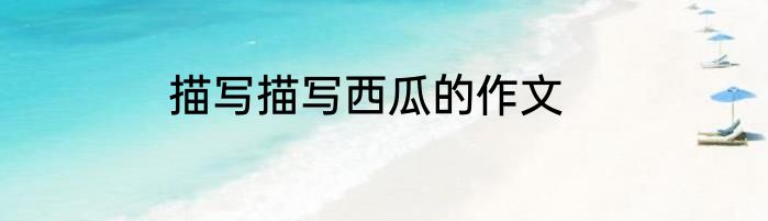 描写描写西瓜的作文