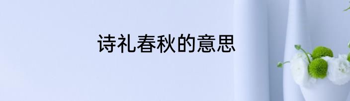 诗礼春秋的意思