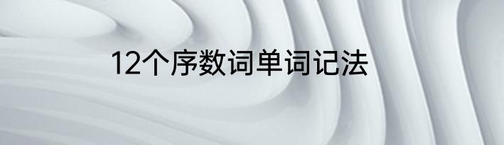 12个序数词单词记法