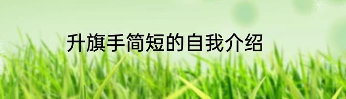 升旗手简短的自我介绍