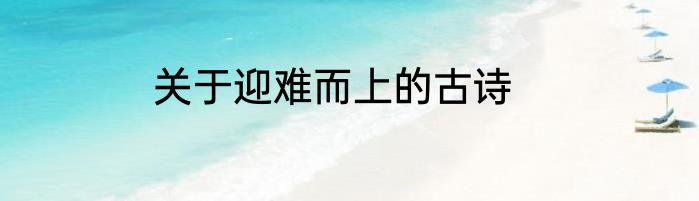 关于迎难而上的古诗