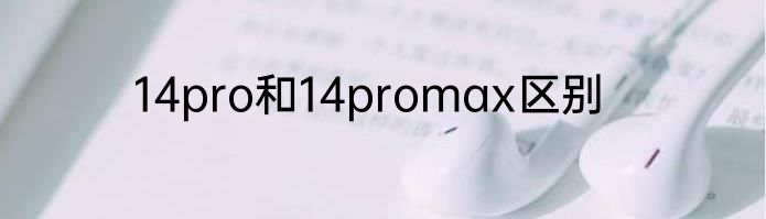 14pro和14promax区别
