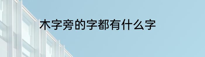 木字旁的字都有什么字
