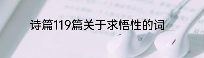 诗篇119篇关于求悟性的词