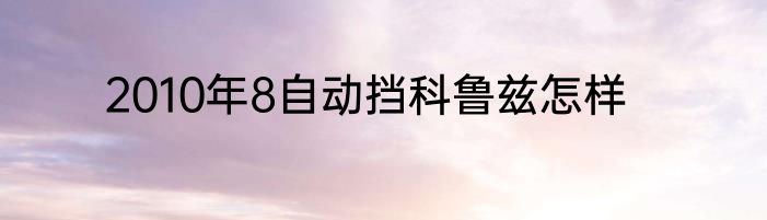 2010年8自动挡科鲁兹怎样