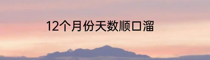 12个月份天数顺口溜