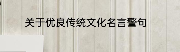 关于优良传统文化名言警句