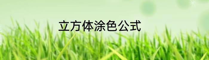 立方体涂色公式
