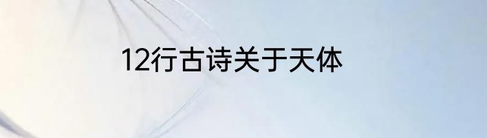 12行古诗关于天体