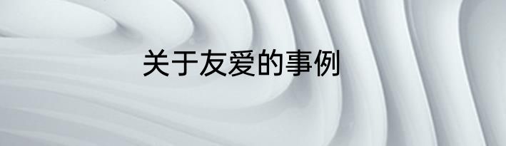 关于友爱的事例