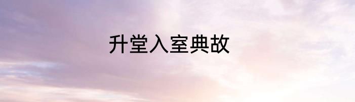 升堂入室典故