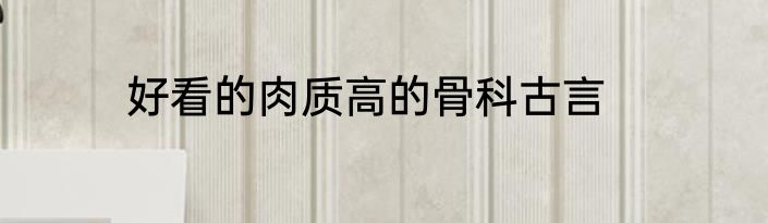 好看的肉质高的骨科古言