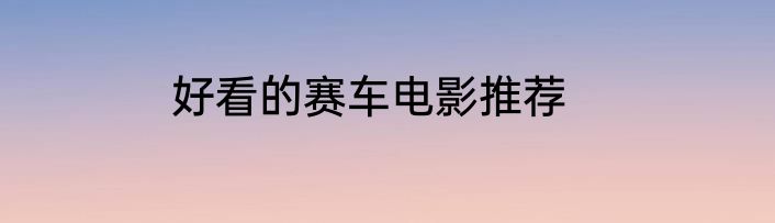 好看的赛车电影推荐