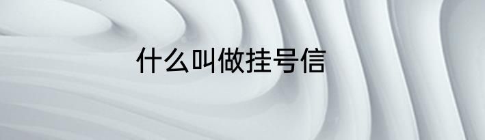 什么叫做挂号信