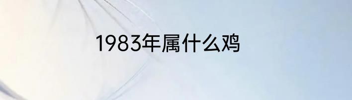 1983年属什么鸡