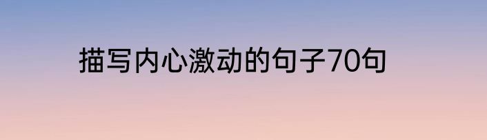 描写内心激动的句子70句