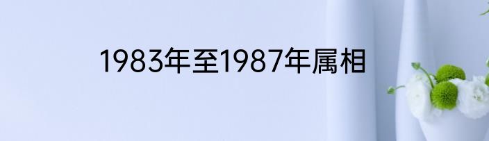 1983年至1987年属相