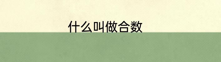 什么叫做合数