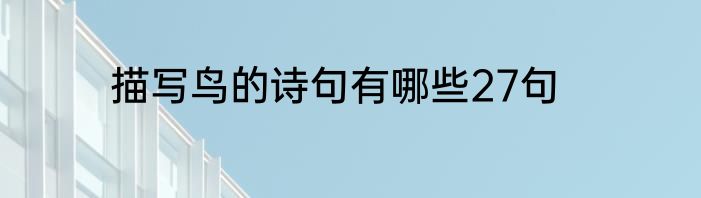 描写鸟的诗句有哪些27句