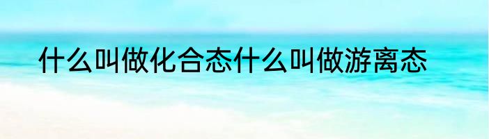 什么叫做化合态什么叫做游离态