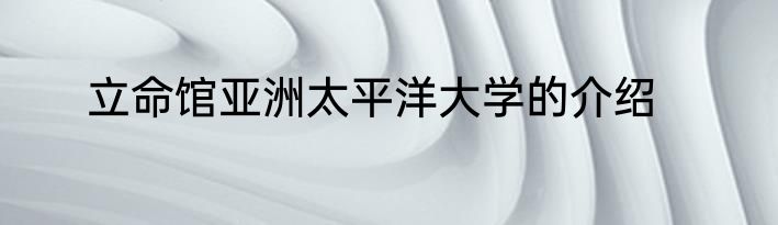 立命馆亚洲太平洋大学的介绍