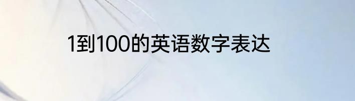 1到100的英语数字表达