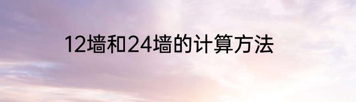 12墙和24墙的计算方法