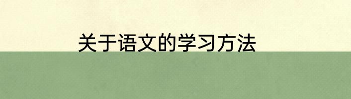 关于语文的学习方法