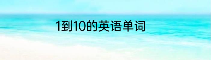 1到10的英语单词
